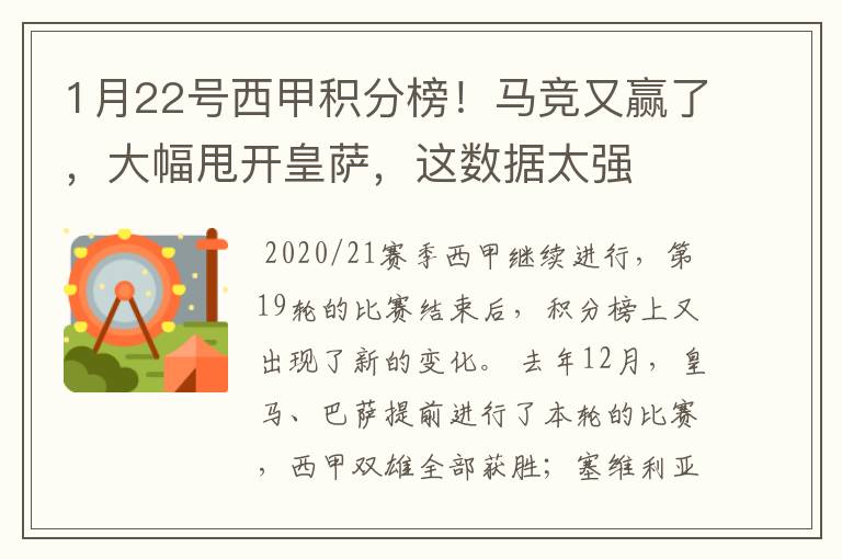 1月22号西甲积分榜!马竞又赢了,大幅甩开皇萨,这数据太强