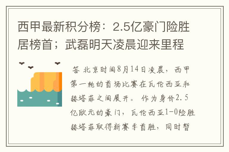 西甲最新积分榜:2.5亿豪门险胜居榜首;武磊明天凌晨迎来里程碑