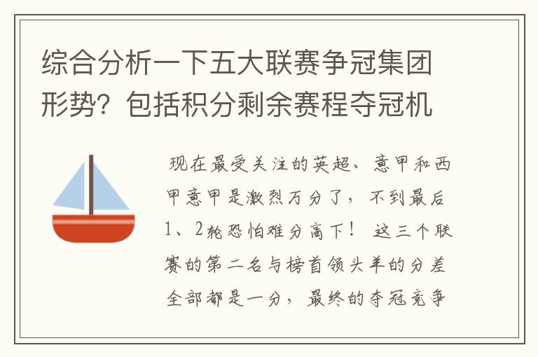 综合分析一下五大联赛争冠集团形势?包括积分剩余赛程夺冠机会啥的