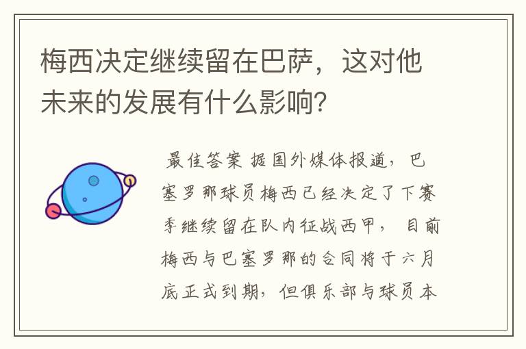 梅西决定继续留在巴萨,这对他未来的发展有什么影响?