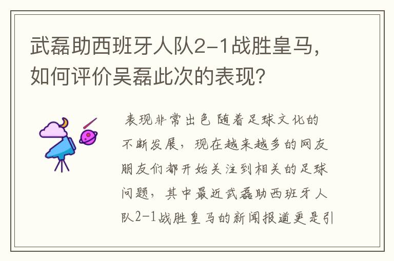 武磊助西班牙人队2-1战胜皇马,如何评价吴磊此次的表现?