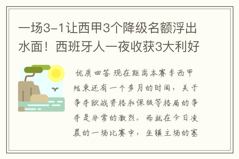 一场3-1让西甲3个降级名额浮出水面!西班牙人一夜收获3大利好