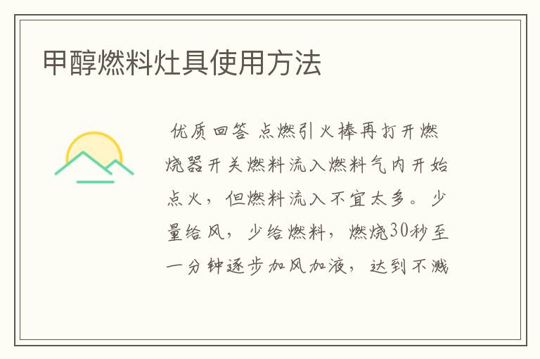 甲醇燃料灶具使用方法