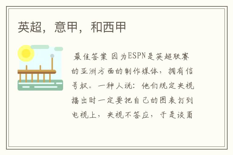 英超,意甲,和西甲
