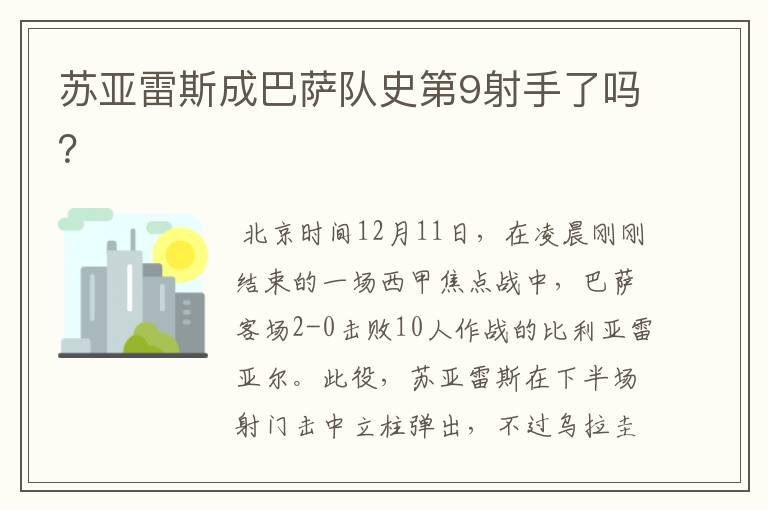 苏亚雷斯成巴萨队史第9射手了吗?