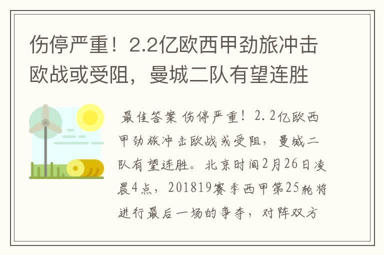 伤停严重!2.2亿欧西甲劲旅冲击欧战或受阻,曼城二队有望连胜