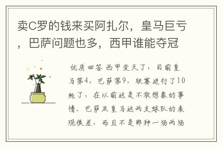 卖C罗的钱来买阿扎尔,皇马巨亏,巴萨问题也多,西甲谁能夺冠?