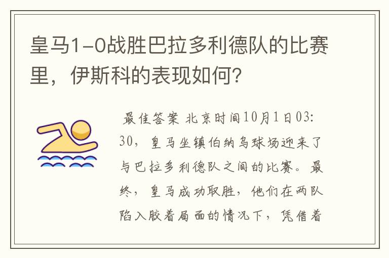 皇马1-0战胜巴拉多利德队的比赛里,伊斯科的表现如何?
