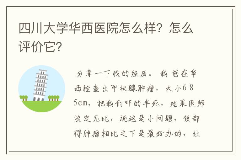 四川大学华西医院怎么样?怎么评价它?