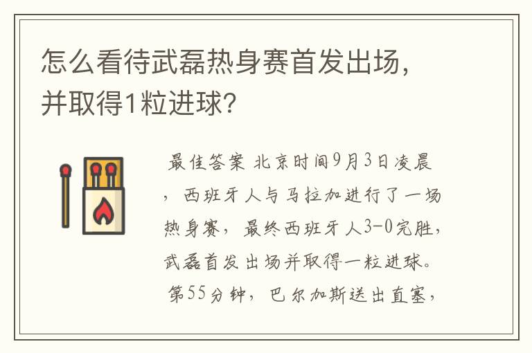 怎么看待武磊热身赛首发出场,并取得1粒进球?