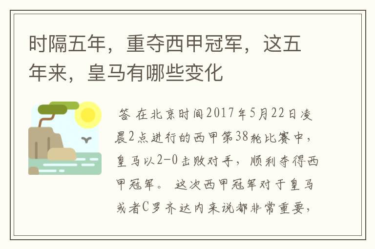 时隔五年,重夺西甲冠军,这五年来,皇马有哪些变化