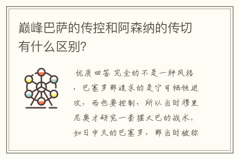 巅峰巴萨的传控和阿森纳的传切有什么区别?