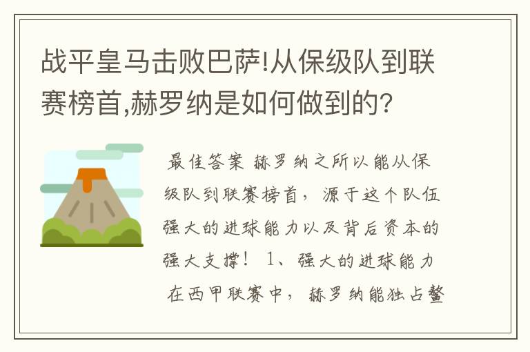 战平皇马击败巴萨!从保级队到联赛榜首,赫罗纳是如何做到的?