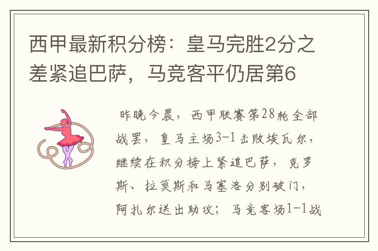 西甲最新积分榜:皇马完胜2分之差紧追巴萨,马竞客平仍居第6