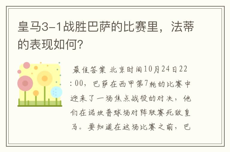 皇马3-1战胜巴萨的比赛里,法蒂的表现如何?