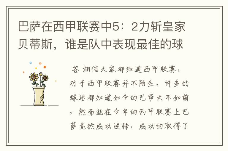 巴萨在西甲联赛中5:2力斩皇家贝蒂斯,谁是队中表现最佳的球员?