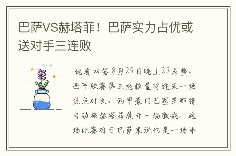 巴萨VS赫塔菲!巴萨实力占优或送对手三连败
