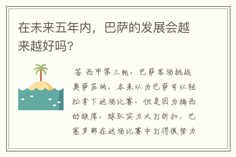 在未来五年内,巴萨的发展会越来越好吗?