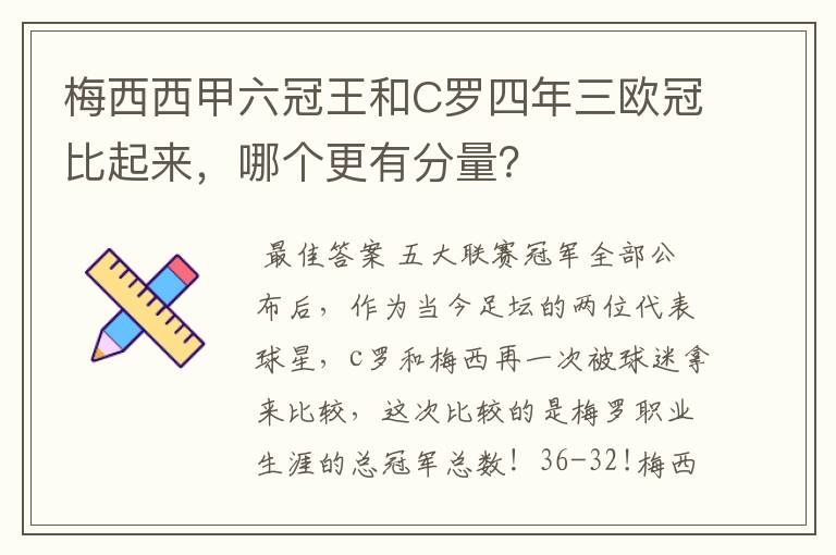 梅西西甲六冠王和C罗四年三欧冠比起来,哪个更有分量?