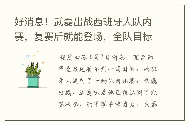 好消息!武磊出战西班牙人队内赛,复赛后就能登场,全队目标保级