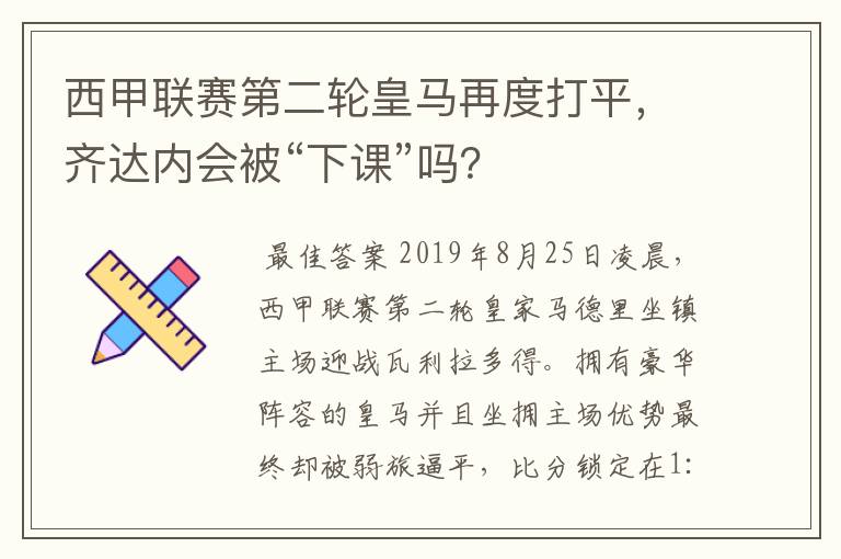 西甲联赛第二轮皇马再度打平,齐达内会被“下课”吗?