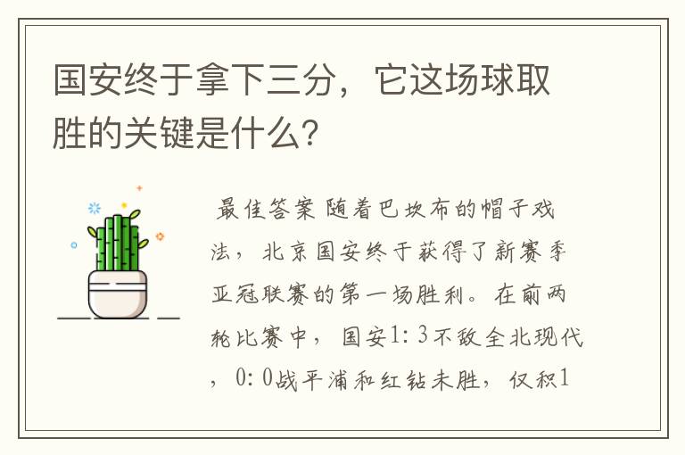 国安终于拿下三分,它这场球取胜的关键是什么?