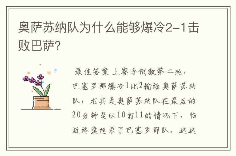 奥萨苏纳队为什么能够爆冷2-1击败巴萨?