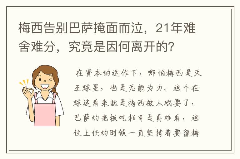 梅西告别巴萨掩面而泣,21年难舍难分,究竟是因何离开的?