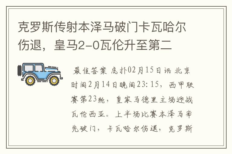 克罗斯传射本泽马破门卡瓦哈尔伤退,皇马2-0瓦伦升至第二