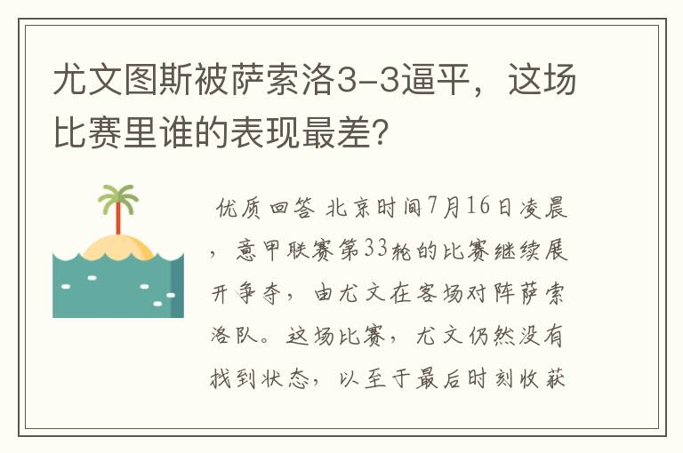 尤文图斯被萨索洛3-3逼平,这场比赛里谁的表现最差?