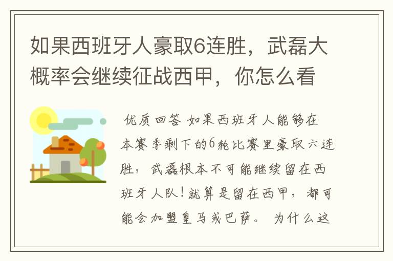 如果西班牙人豪取6连胜,武磊大概率会继续征战西甲,你怎么看?