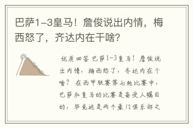 巴萨1-3皇马!詹俊说出内情,梅西怒了,齐达内在干啥?