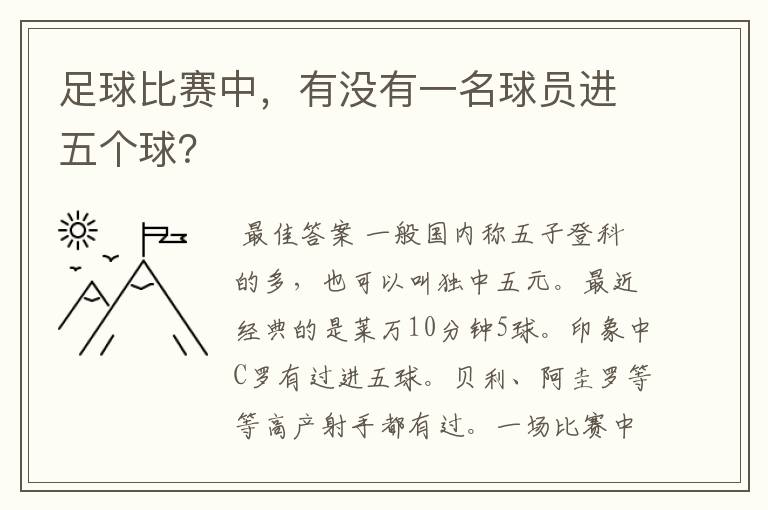 足球比赛中,有没有一名球员进五个球?