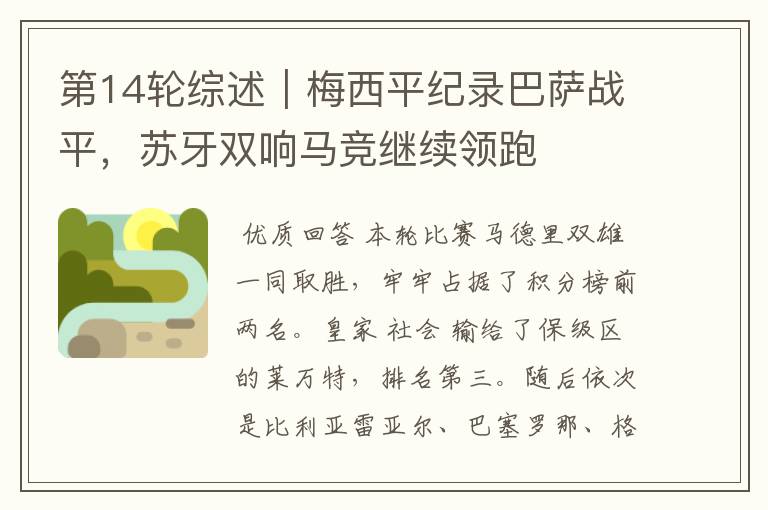 第14轮综述|梅西平纪录巴萨战平,苏牙双响马竞继续领跑