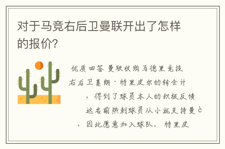 对于马竞右后卫曼联开出了怎样的报价?