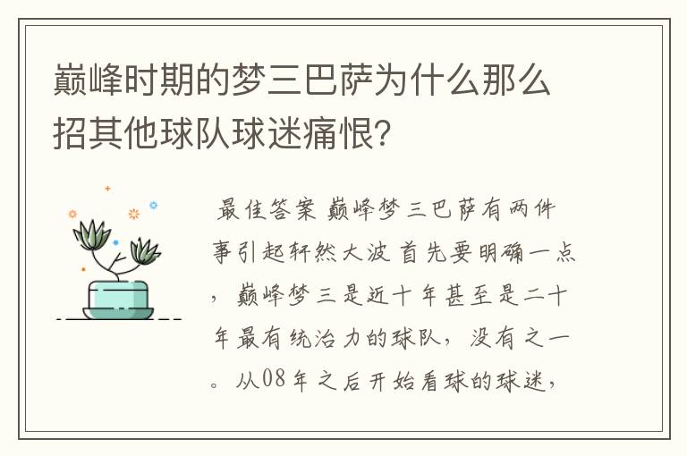 巅峰时期的梦三巴萨为什么那么招其他球队球迷痛恨?