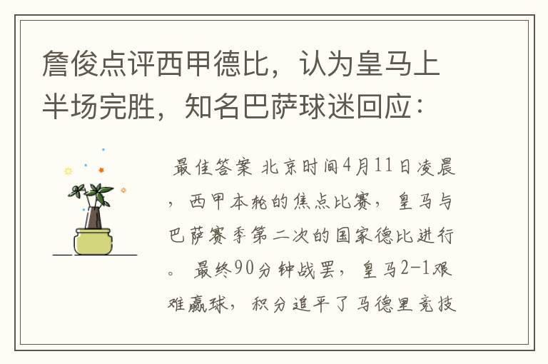 詹俊点评西甲德比,认为皇马上半场完胜,知名巴萨球迷回应:呵呵