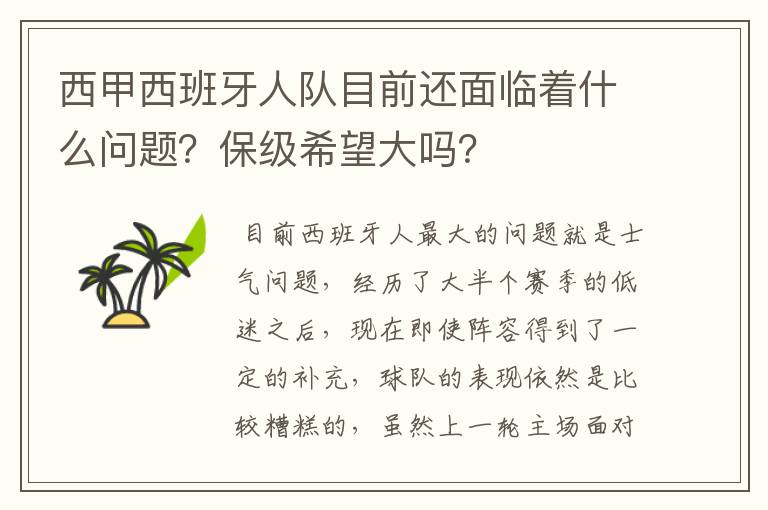 西甲西班牙人队目前还面临着什么问题?保级希望大吗?