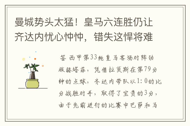 曼城势头太猛!皇马六连胜仍让齐达内忧心忡忡,错失这悍将难逆转