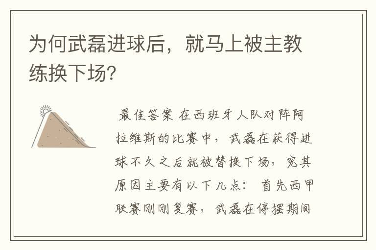 为何武磊进球后,就马上被主教练换下场?