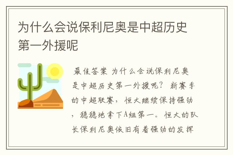 为什么会说保利尼奥是中超历史第一外援呢