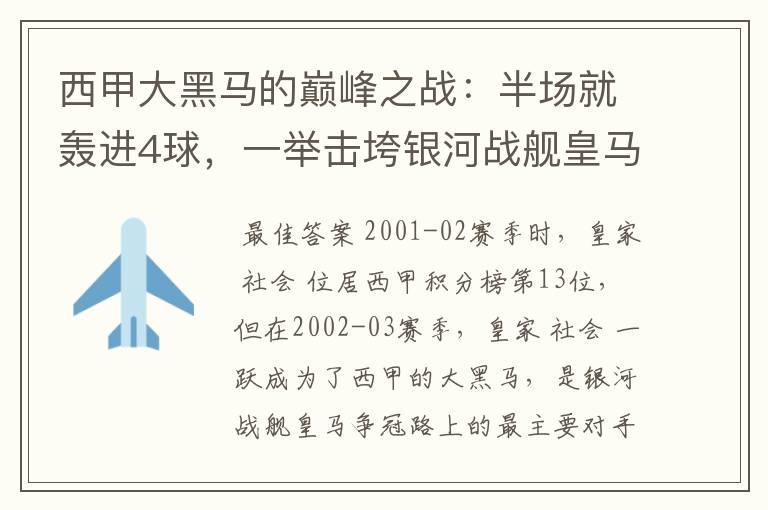 西甲大黑马的巅峰之战:半场就轰进4球,一举击垮银河战舰皇马