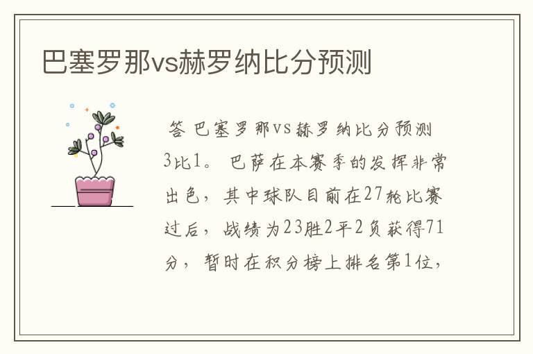 巴塞罗那vs赫罗纳比分预测