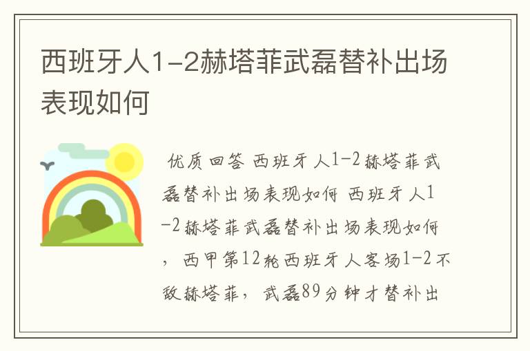 西班牙人1-2赫塔菲武磊替补出场表现如何