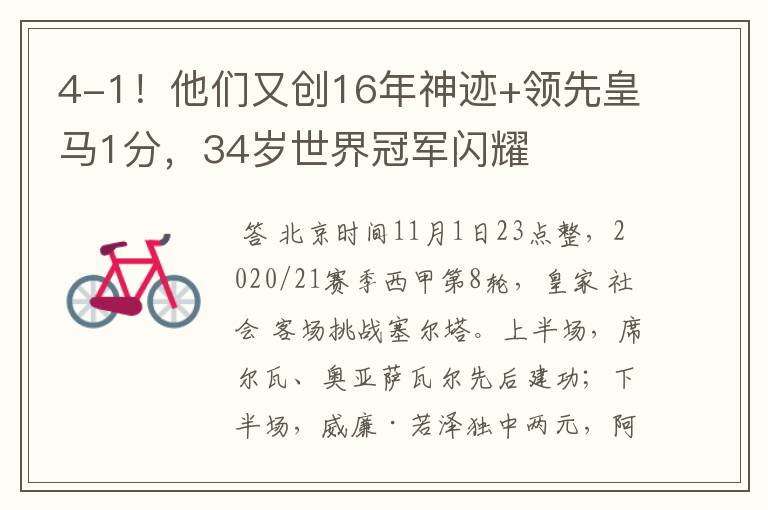 4-1!他们又创16年神迹+领先皇马1分,34岁世界冠军闪耀