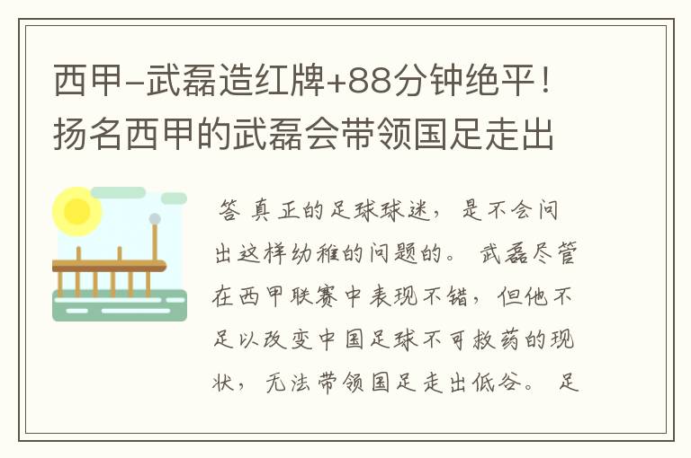 西甲-武磊造红牌+88分钟绝平!扬名西甲的武磊会带领国足走出低谷吗?