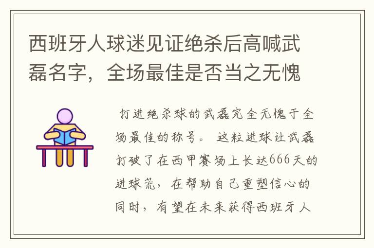 西班牙人球迷见证绝杀后高喊武磊名字,全场最佳是否当之无愧?