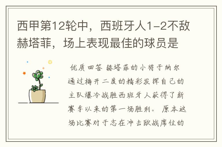 西甲第12轮中,西班牙人1-2不敌赫塔菲,场上表现最佳的球员是谁?