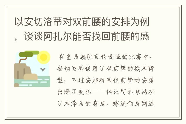 以安切洛蒂对双前腰的安排为例,谈谈阿扎尔能否找回前腰的感觉?