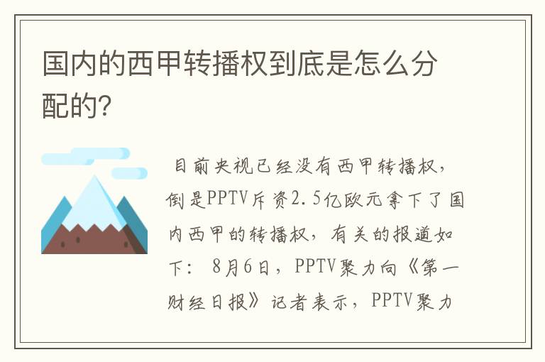 国内的西甲转播权到底是怎么分配的?